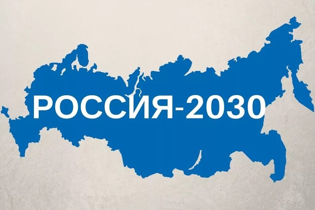 Россия 2030. Карта России 2030. Стратегия 2030 Россия. Карта России в 2030 году.