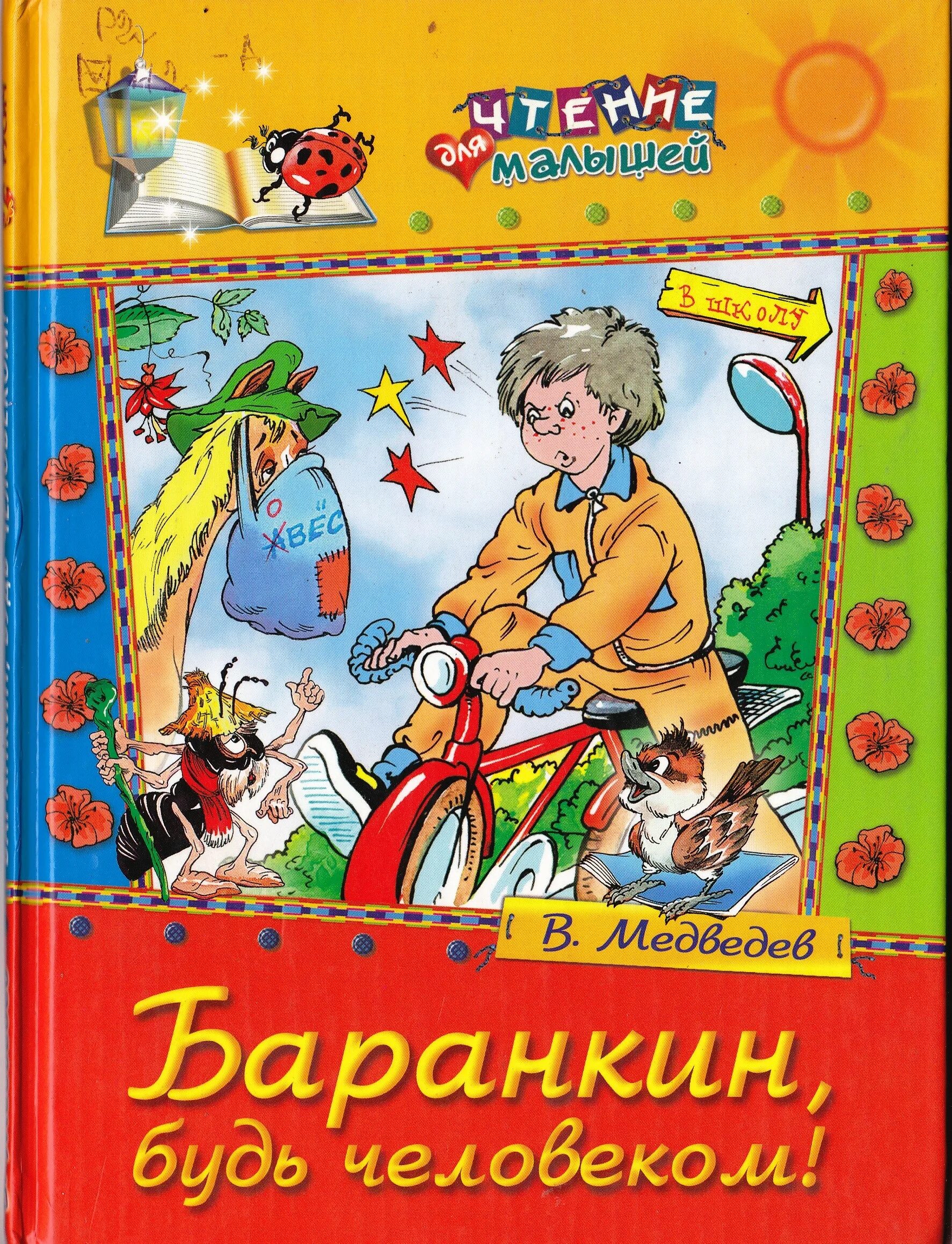 Аудиокнига книги 7 лет. Баранкин будь человеком книга. Медведев книги для детей.