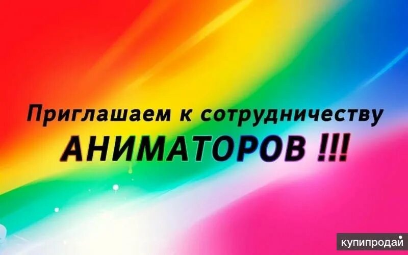 Работа аниматором вакансии. Приглашаем к сотрудничеству аниматоров. Приглашаем на работу аниматоров. Ищем аниматора. Ищем аниматора объявление.