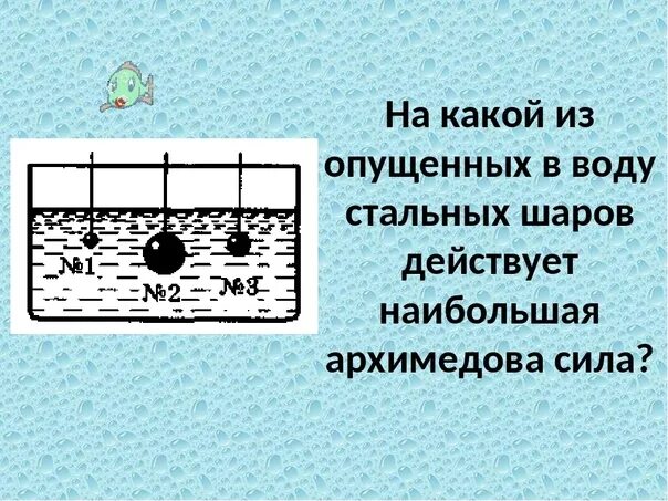 Где действует наибольшая выталкивающая сила. Архимедова сила. Архимедова сила физика 7 класс. На какой шар действует большая Архимедова сила. Какую силу называют архимедовой.