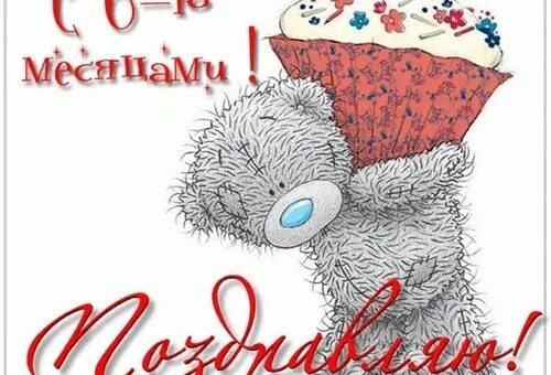 Прийти полгода. Поздравляю с полгодиком мальчика. василисе полгода поздравления. василисе полгодика. поздравления с полгодиком мальчику родителям своими словами.