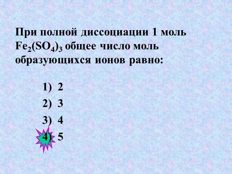 5 ионов образуется при полной диссоциации. При диссоциации 1 моль. При полной диссоциации 1 моль. Диссоциация 1 моль. Число ионов образующихся при диссоциации.