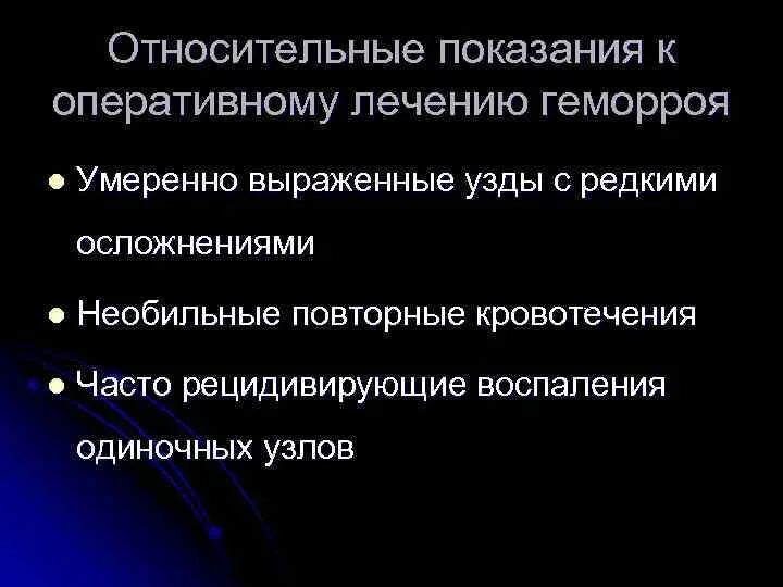 Показания к оперативному лечению геморроя. Показания к операции при хроническом геморрое. Показания к хирургическому лечению геморроя. Принципы лечения геморроя.