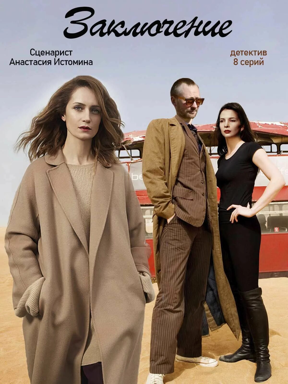 Заключение 2025 отзывы. Заключение сериал 2025 1 серия. виктория исакова сериалы 2025. заключённая сериал 2025. новый сериал с исаковой викторией 2025.