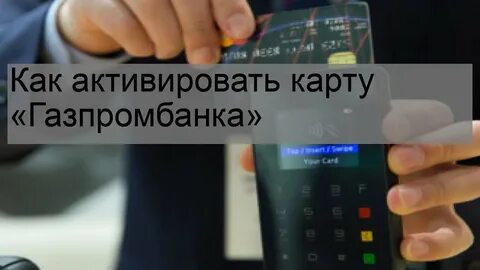 Газпромбанк как узнать баланс