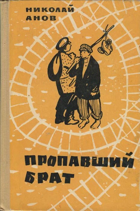 Брат читать 18. Брат пропал. Пропала книга.