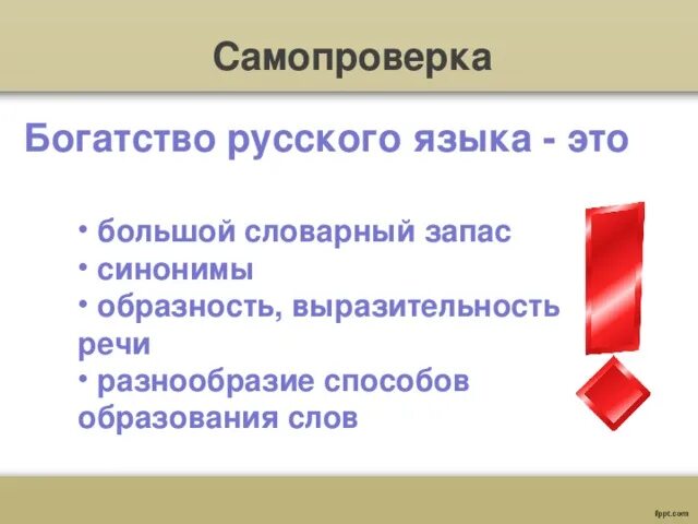 Какие богатства русского языка. Примеры богатства русского языка. Разнообразие способ образования слова. Богатство русского языка 5 класс. В чем богатство русского языка.