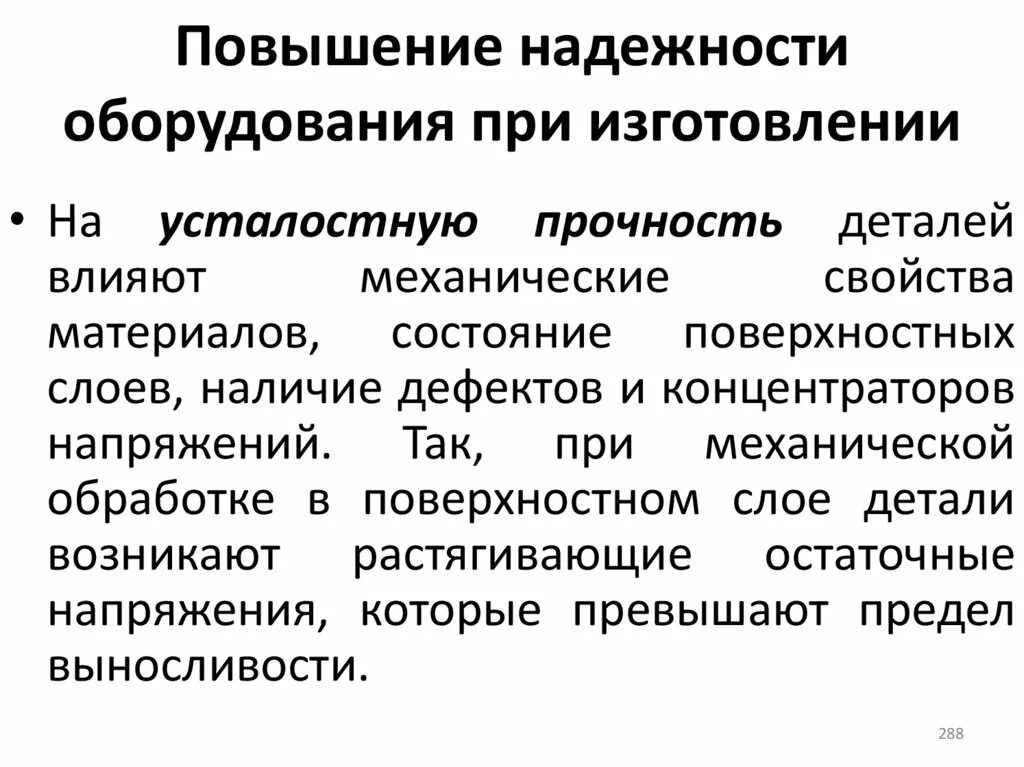 Повышение надежности. Повышение надежности оборудования. Виды надежности оборудования. Повышение надежности оборудования при изготовлении. Надежность, ремонтопригодность оборудования.