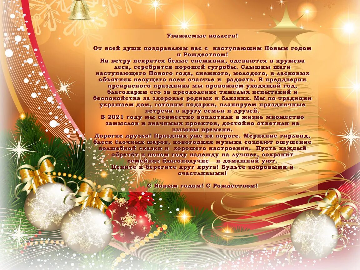 открытка с новым годом коллективу. уважаемый уходящий год был. уважаемый уходящий год был. уважаемые коллеги поздравляем вас с наступающим новым годом. поздравления с новым годом короткие друзьям.