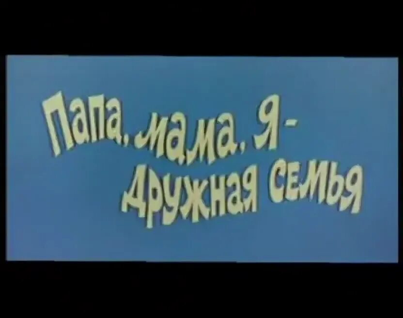 Ералаш семья. Ералаш 73 выпуск. Ералаш папа мама я дружная семья. Ералаш спорт спорт спорт или дядя Миша дает советы. Ералаш спорт.