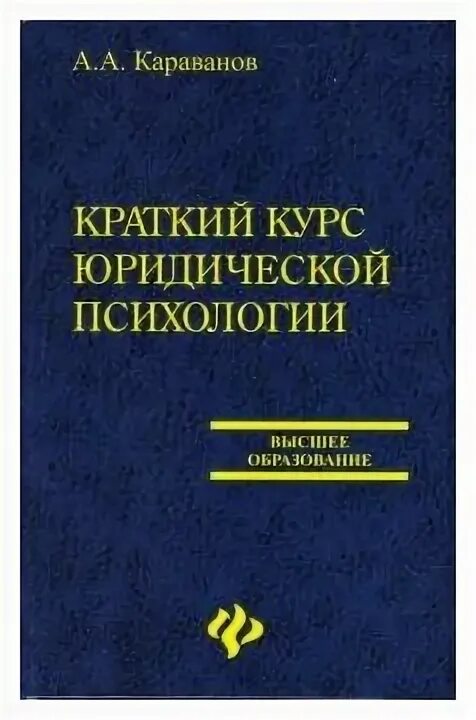 что изучает юр психология. курсы по юриспруденции. юридическая психология васильева. васильев юридическая психология учебник. васильев юридическая психология учебник.
