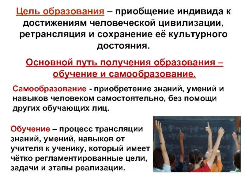 Приобщение индивида к достижениям человеческой цивилизации. Цель образования приобщение индивида. основные пути получения образования. цель получения образования.