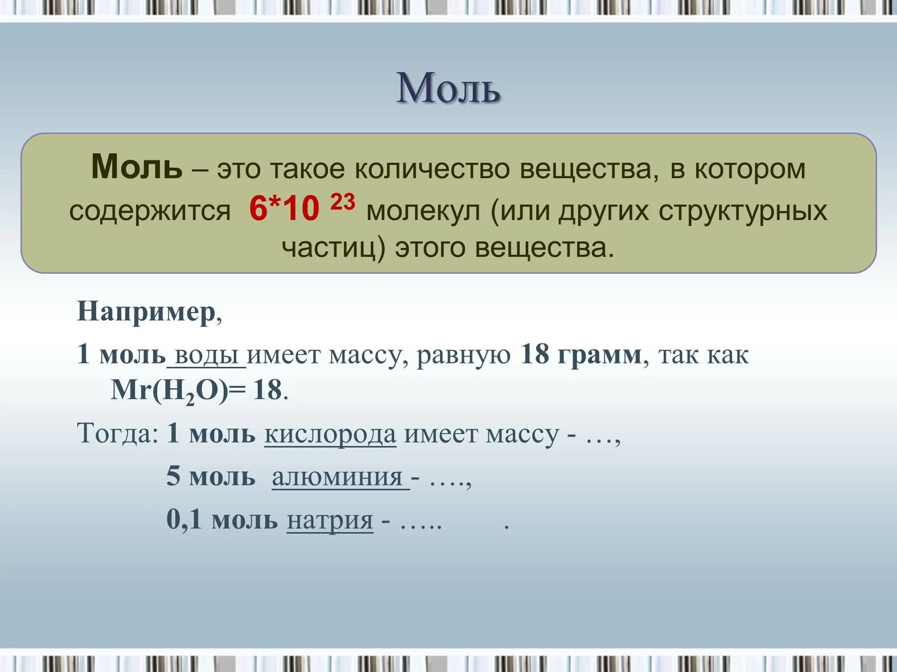 Количество вещества 1 моль это такое количество вещества. Масса 1 моль воды равна. Моль воды. Масса 1 моль воды. Масса 1 5 моль воды