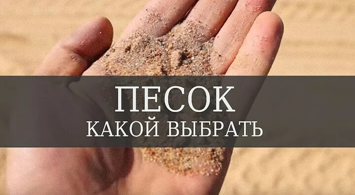 Песок какой для каких целей. Какой бывает песок. Какой бывает песок фото. Какой бывает песок для детей. Какой песок лучше Речной или карьерный.