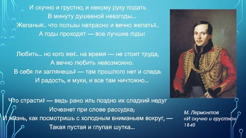 Стихотворение лермонтова и скучно и грустно. М.Ю. Лермонтова "и скучно и грустно".. И скучно и грустно и некому руку. И скучно и грустно Лермонтов. И скучно и грустно и некому руку подать в минуту душевной невзгоды.