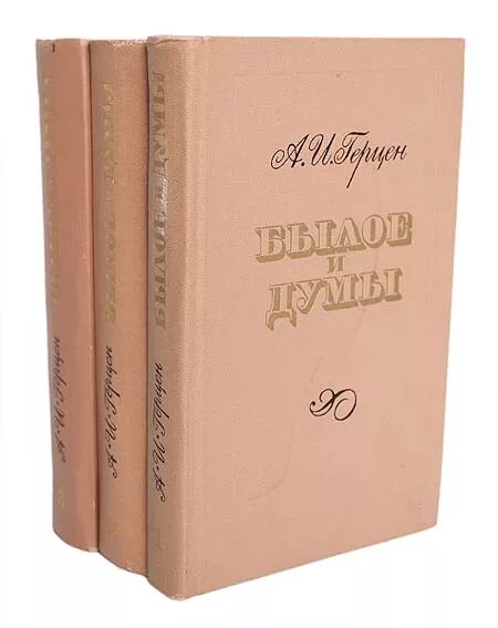 Думы и размышления. Герцен а.и. &quot;былое и думы&quot;. герцен былое и думы обложка книги.