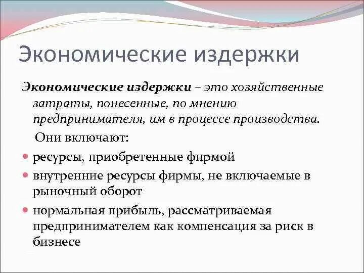 Экономические расходы. Понесенные затраты. Хозяйственные затраты. Понятие понесенные расходы. Хозяйственные расходы включают.