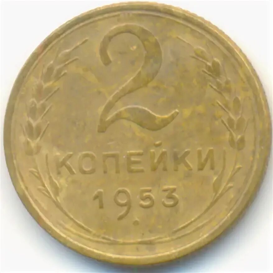2 копейки 1953. 2 копейки 1956 vf+. 2 копейки 1948 vf-. 2 гроша 1935. 2 копейки ссср стоимость по годам.