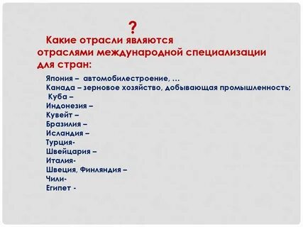 Примеры отраслей международной специализации стран