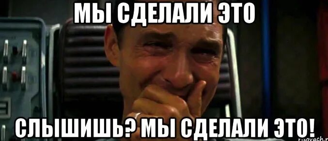 Не сделав не установлены не купленный. Мы сделали это. Мы сделали это Мем. Ура мы сделали это. Выполнил план Мем.