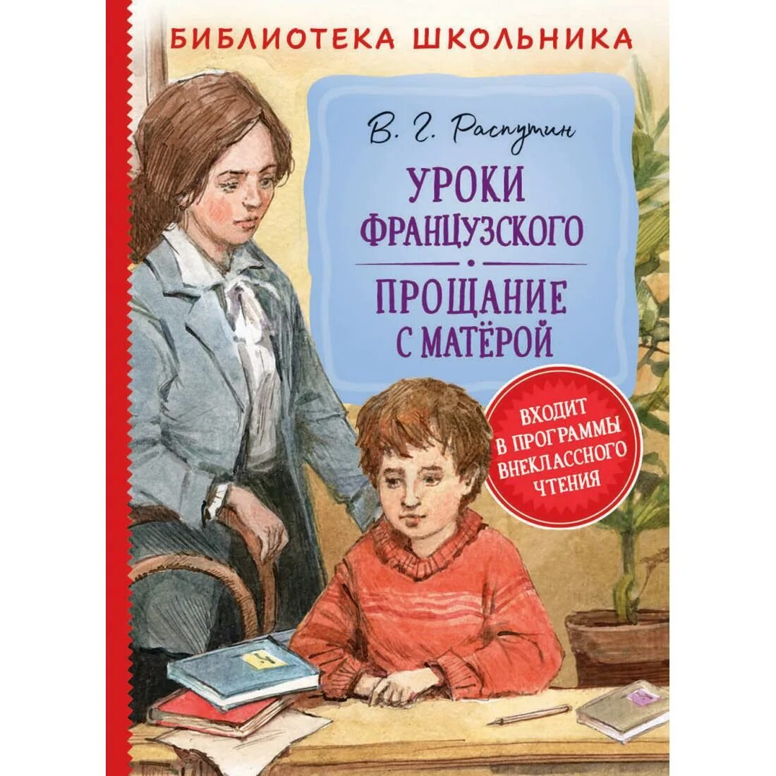 Распутин уроки французского какого года. В Г Распутин уроки французского обложка. Обложка книги уроки французского.