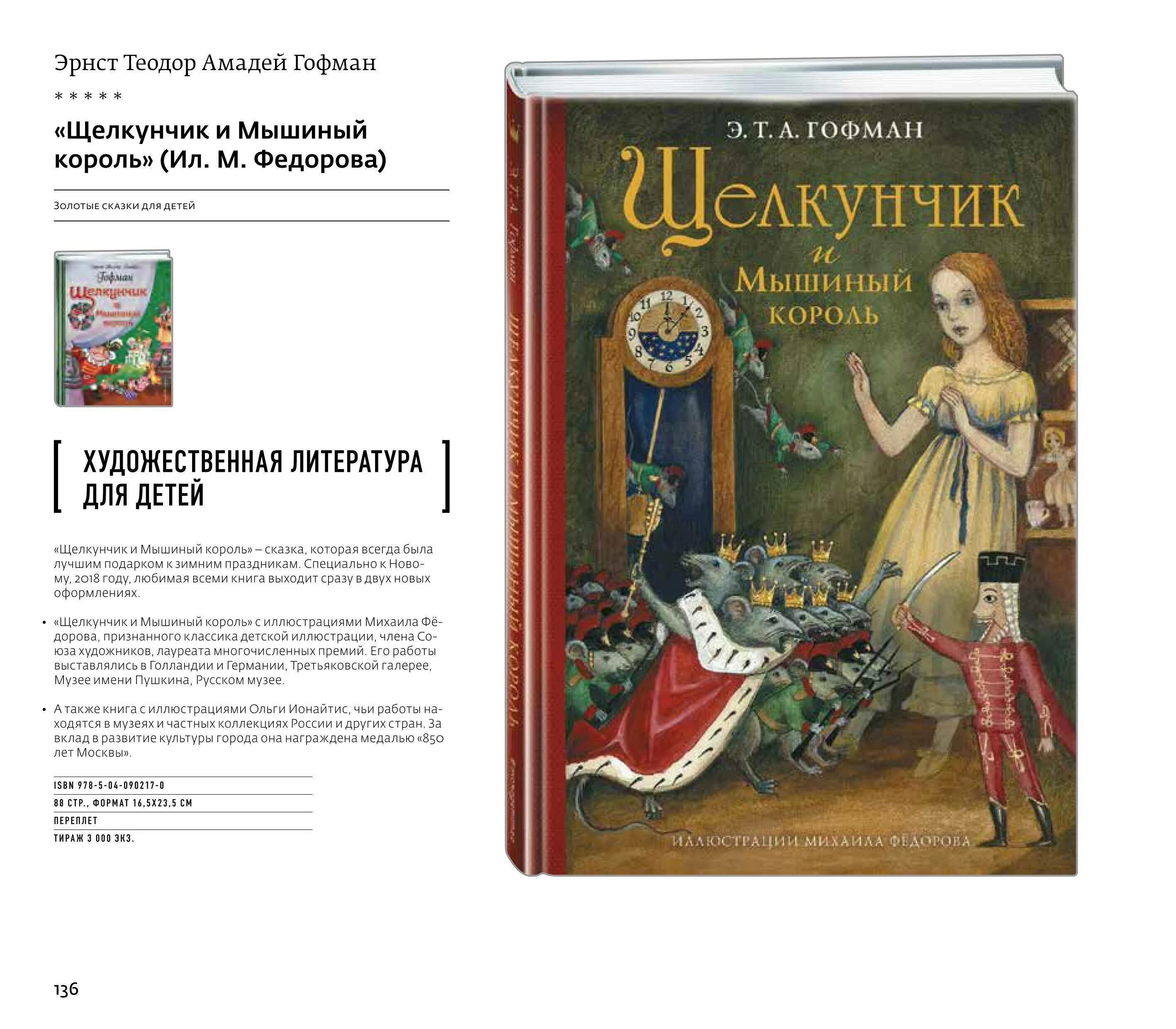 Кто написал сказку щелкунчик автор. Эрнста теодора амадея гофмана щелкунчик и мышиный король. амадей гофман щелкунчик. эрнст теодор щелкунчик. эрнст теодор амадей гофман щелкунчик и мышиный король иллюстрации.