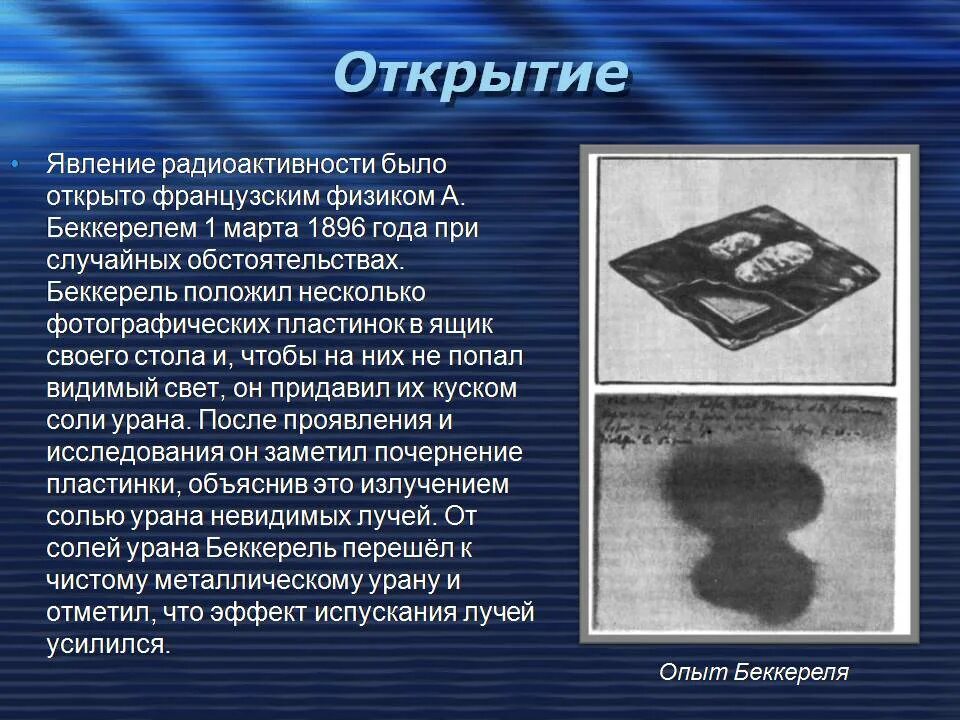 1 кто открыл явление радиоактивности. Открытие радиоактивности в 1896 Беккерель. Анри Беккерель открытие радиоактивности опыт. Опыт Беккереля 1896. Антуан Анри Беккерель радиоактивность.