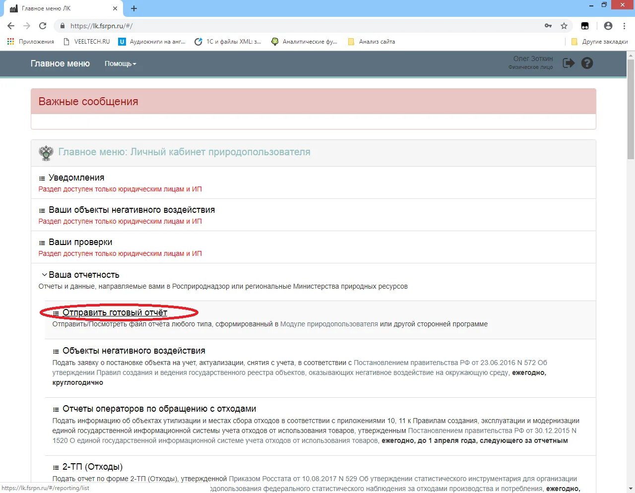 Сайт природопользователя личный кабинет. Росприроднадзор личный кабинет. Личный кабинет природопользователя. Отправил отчет.