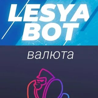 Бот валюта