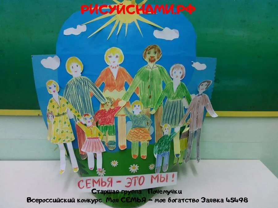 Творческий конкурс моя семья. Поделка моя семья. Поделки для семьи для семьи. Моя семья поделки для дошкольников. Конкурс поделок моя семья.