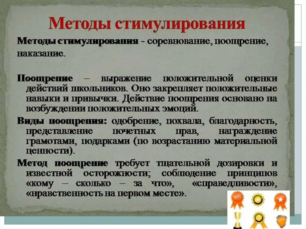 Требования к методу наказания. Требования к поощрению в педагогике. Метод поощрения. Методы стимулирования. Недостатки методов стимулирования.