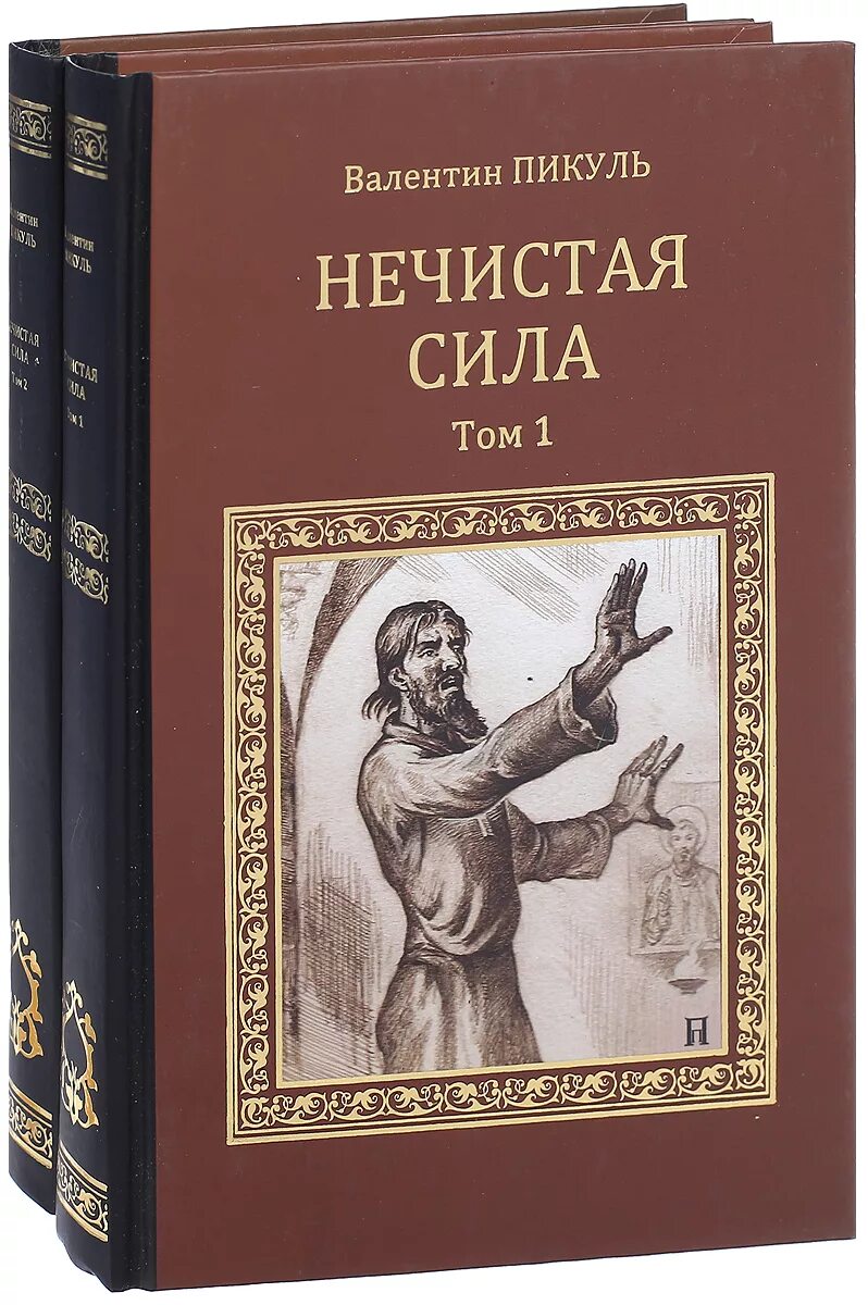 Нечистая сила отзывы. Пикуль, Валентин Саввич. Нечистая сила : Роман. Валентин Пикуль Роман нечистая сила. Нечистая сила Валентин Пикуль книга. Исторические Роман нечистая сила Пикуль.