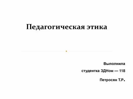 Педагогическая этика презентация