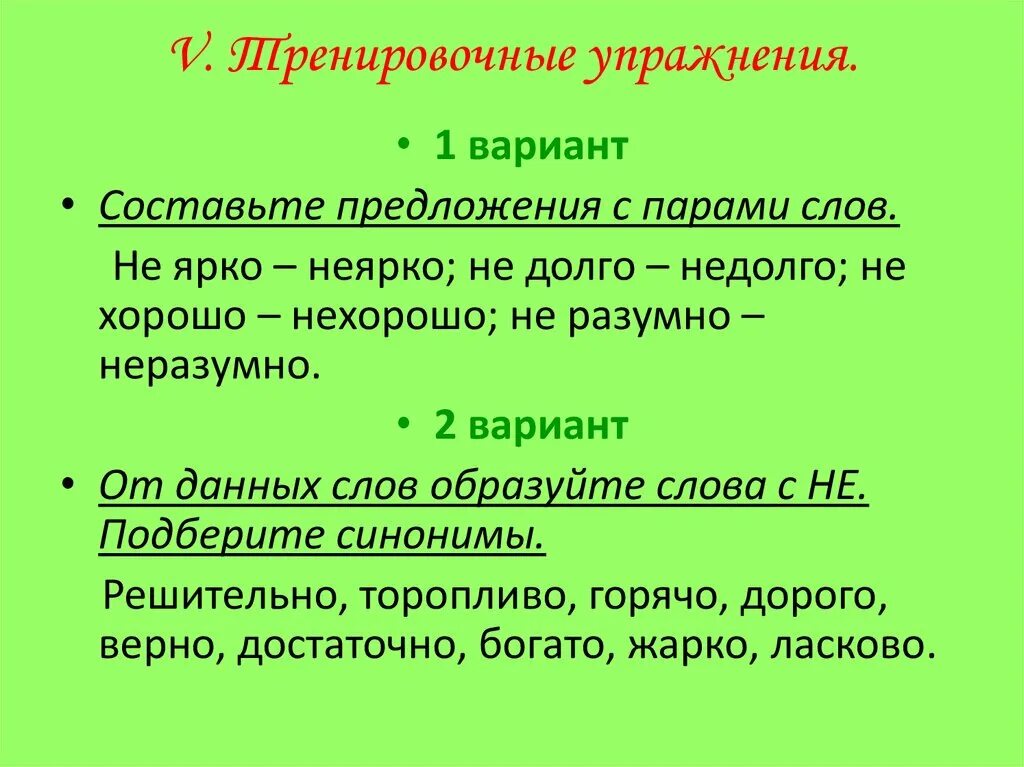 Составьте предложения с парами слов вовремя. Предложение со словом нехорошо. Не ярко предложение. Предложение со словом неразумно. Предложение с со словом не ярко.