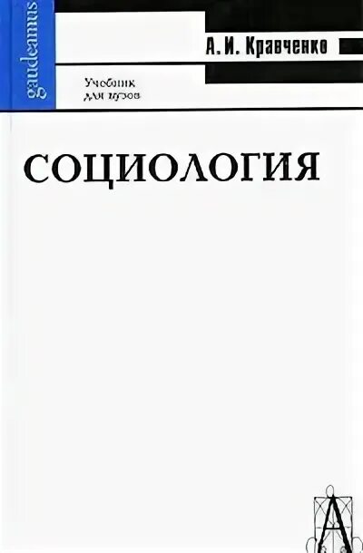 Кравченко социологические исследования. Кравченко социология. социология. учебник для вузов. кравченко социология учебник для вузов. социология книга для вузов.