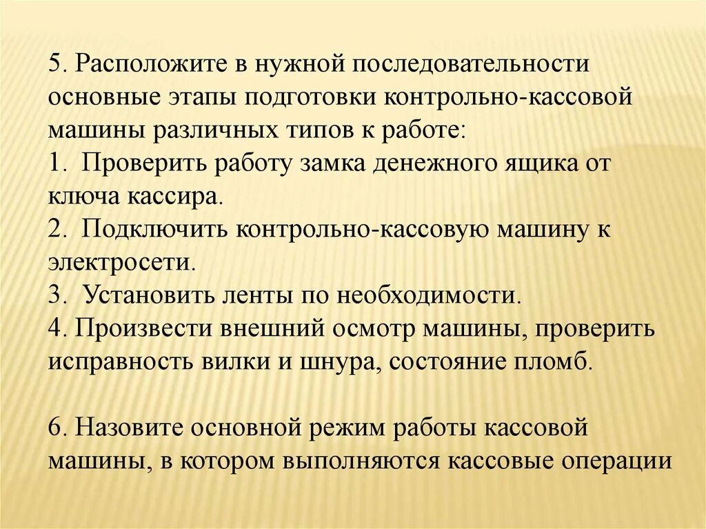 Расположите предложения в нужной последовательности. Подготовка кассовых машин к работе. Подготовка контрольно-кассовой машины к работе. Этапы подготовки кассовых машин к работе. Последовательности основные этапы подготовки к переговорам.