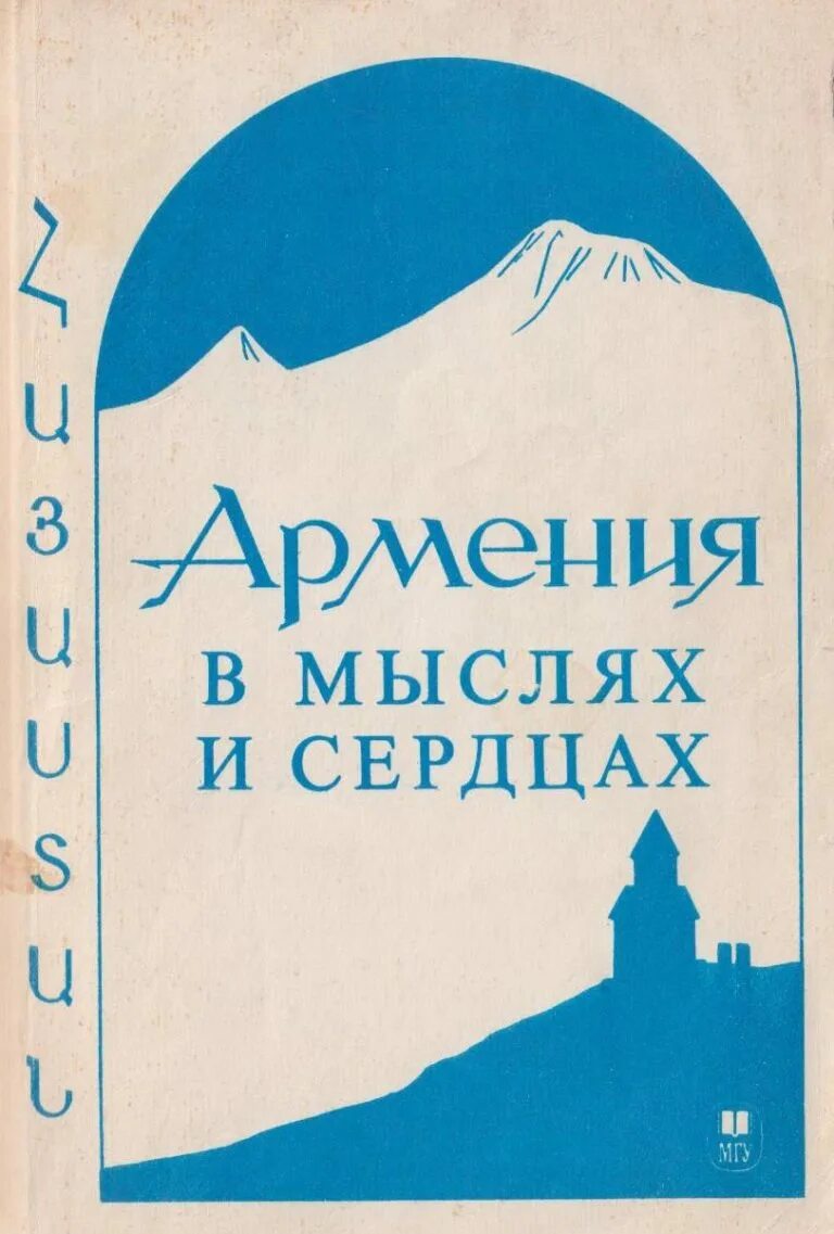 Книга ереван. Армянские книги. Книги армянских писателей. История Армении книга. Книги о Армении Художественные.