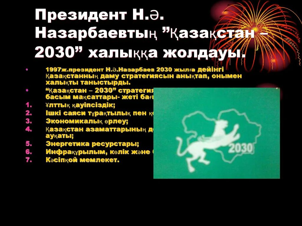 Казахстан 2030 стратегиясы. Тарых презентация тема 2030.