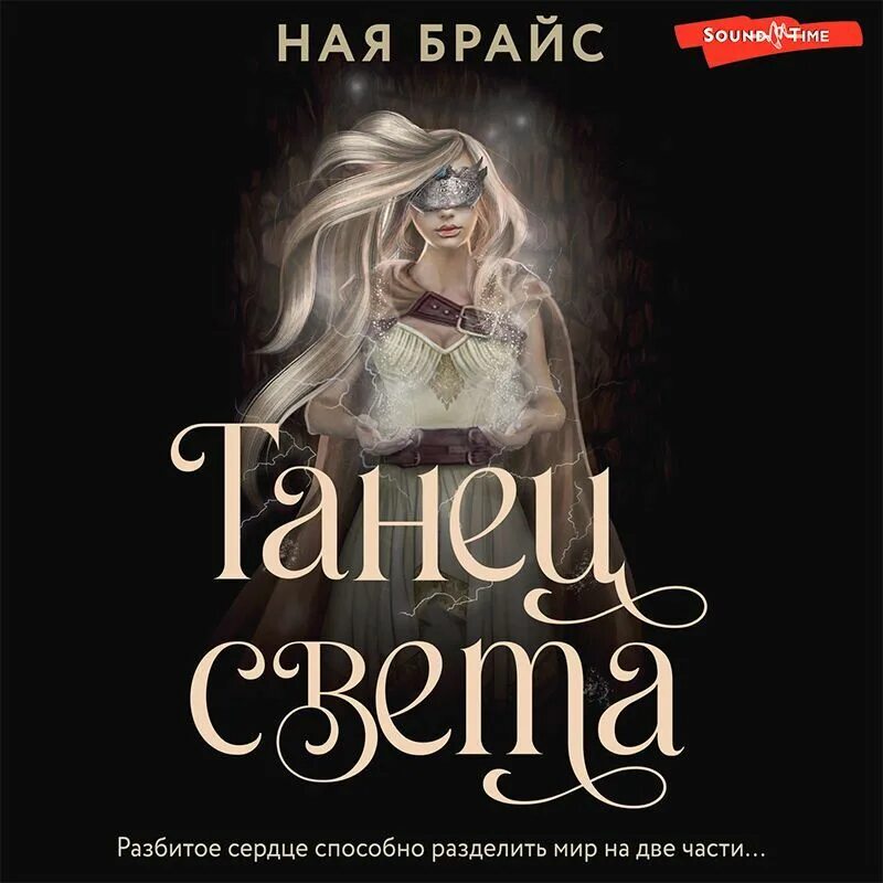 Танец света ная. Танец света ная Брайс. Ная Брайс книга. Книга танец света. Танец света ная Брайс читать.