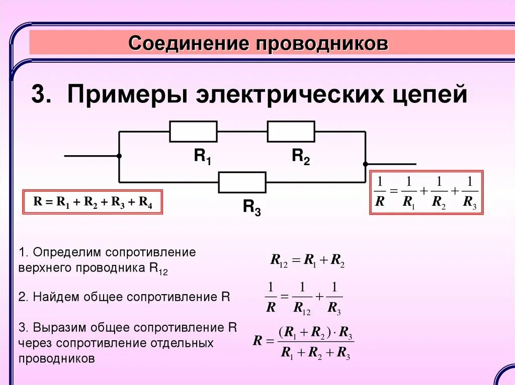 С общее при последовательном соединении. Последовательное и параллельное соединение проводников формулы. Последовательное и параллельное соединение проводников 8 класс. Параолельноесоединение 4 проводников. Последовательное параллельное и смешанное соединение проводников.