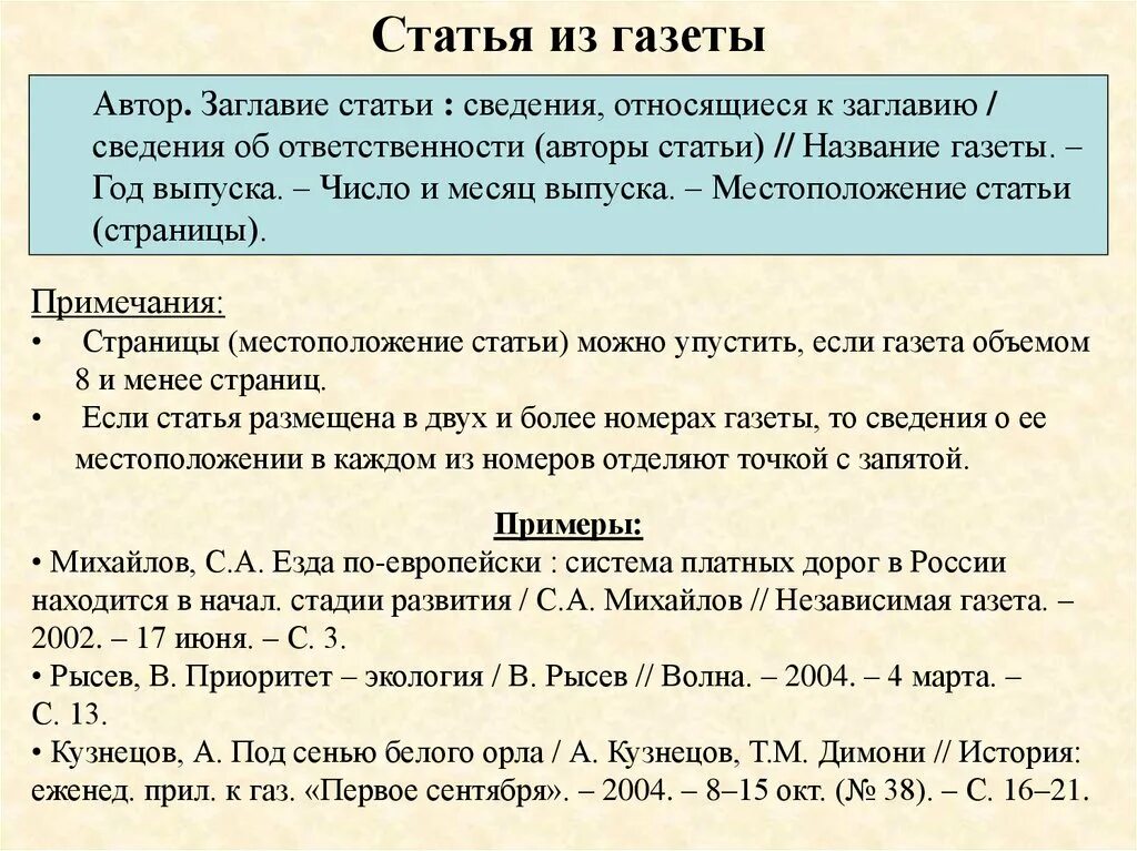 Ссылка на статью. Описание статьи из газеты. Библиографический список из газеты.