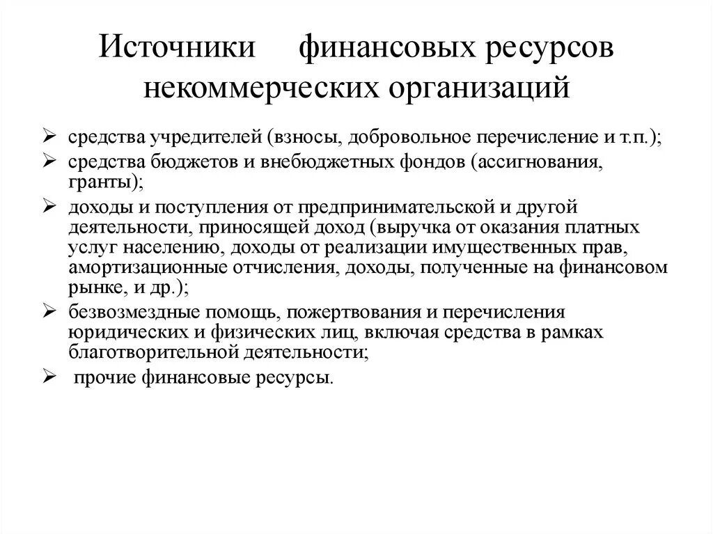 Источниками финансов некоммерческой организации