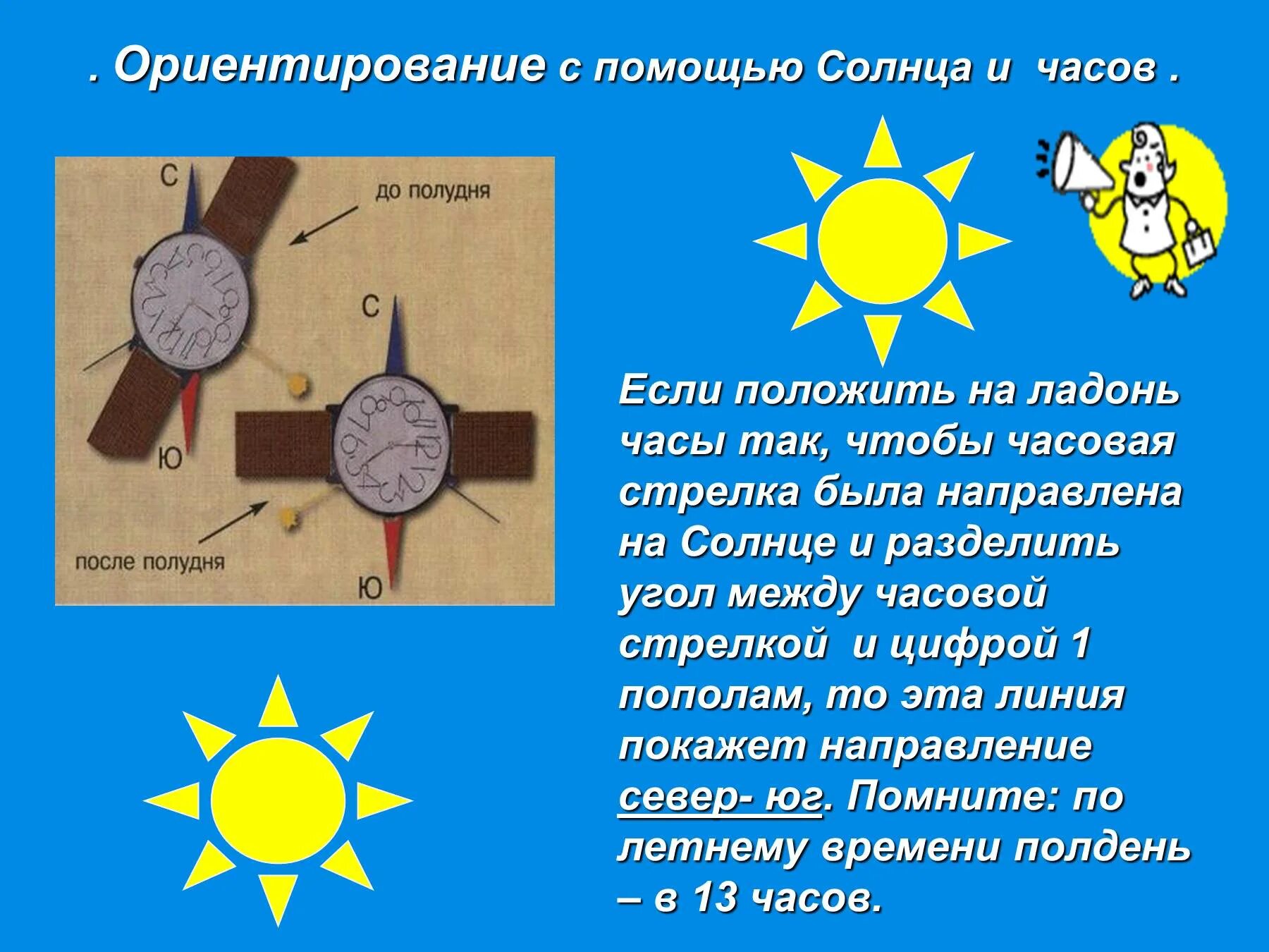 Признаки сторон горизонта 2 класс. Ориентирование по солнцу. Ориентироваться по часам и солнцу. Ориентирование с помощью солнца. Стороны горизонта.