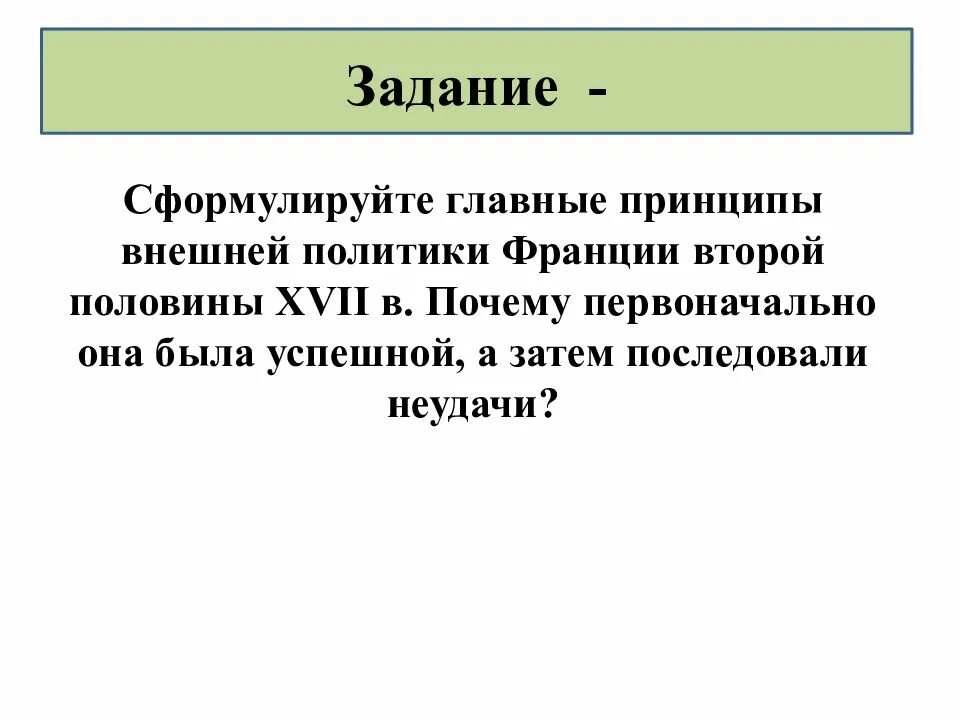 Сформулируйте основные. Главные принципы внешней политики Франции второй половины XVII века. Главные принципы внешней политики Франции 17 века. Основные принципы внешней политики Франции во второй половине 17 века. Сформулируйте главные принципы внешней политики Франции второй.