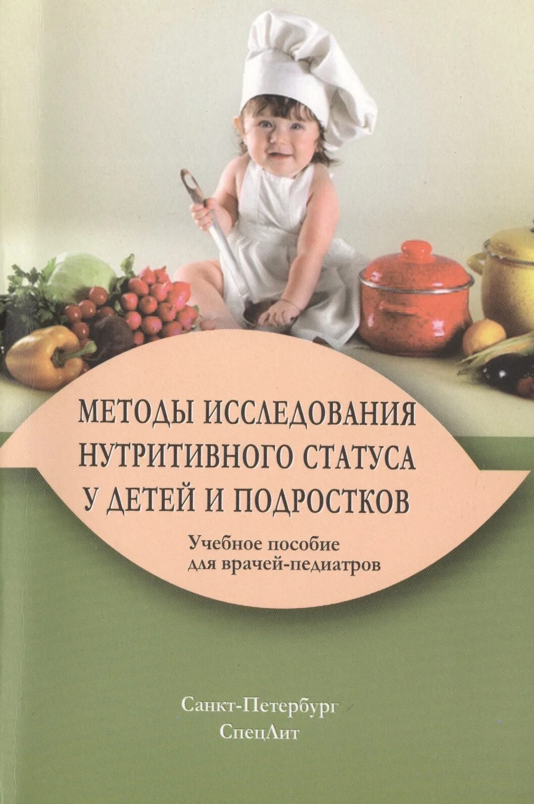 Оценка нутритивного статуса. Нутритивный статус у детей. Оценка нутритивного статуса у детей. Трофологический статус детей и подростков. Педиатров учебник.