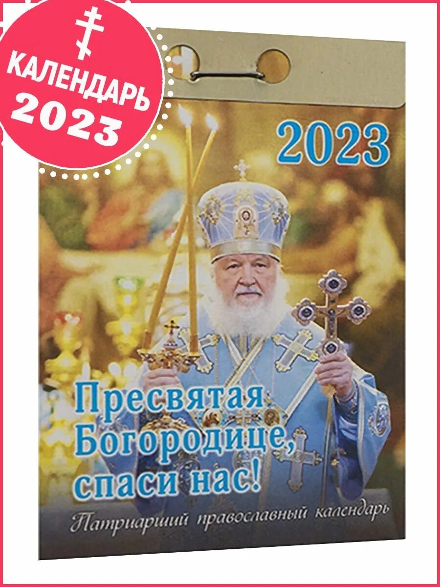 Патриарший календарь 2024. Православный календарь на 2023 отрывной. Патриарший календарь.