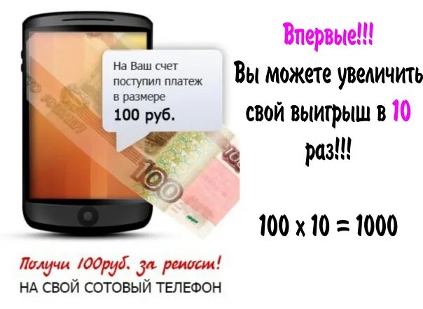 Получи 100 рублей на телефон. 100 Руб на счет. 100 Руб на счет телефона. 100 Рублей на номер телефона.