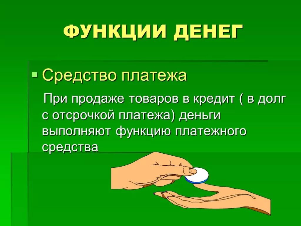 Средство платежа функция денег. Функция средства платежа примеры. Средство платежа функция денег пример. Деньги как средство платежа примеры. Понятие электронного средства платежа