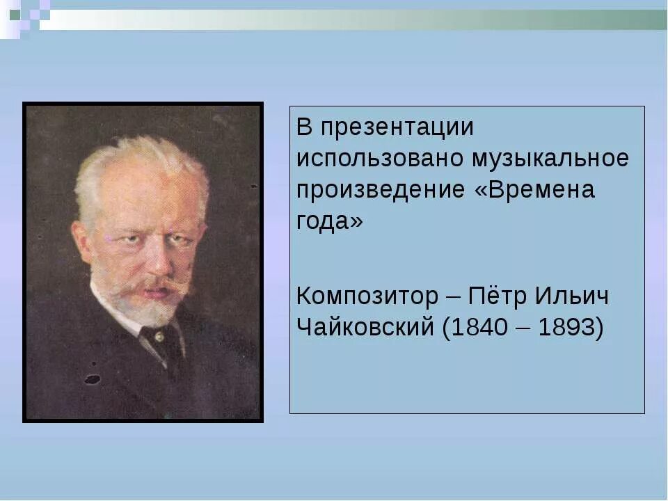 Чайковский композитор музыкальные произведения. Музыкальное произведение времена года. Кто сочинил времена года композиторы. Чайковский композитор времена года.