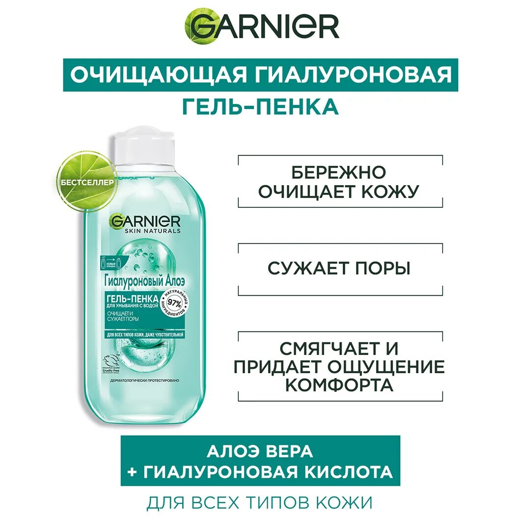 Garnier гиалуроновый алоэ гель. Garnier гиалуроновый алоэ гель-пенка 200мл. Гельпенко Garnier 200 мл гиалуроновый алоэ. Гель-пенка Garnier Skin naturals ОУ Д/норм смеш кожи 200мл. Гель пенка Garnier 200 миллилитров гиалуроновый алоэ.